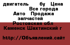 двигатель 6BG1 бу › Цена ­ 155 000 - Все города Авто » Продажа запчастей   . Ростовская обл.,Каменск-Шахтинский г.